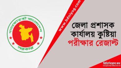 DC Office Kushtia Exam Result