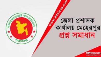 DC Office Meherpur Question Solution