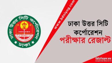 Dhaka North City Corporation Exam Result