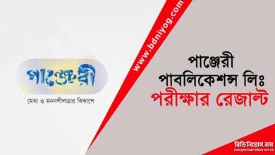 Panjeree Publications Limited Exam Result