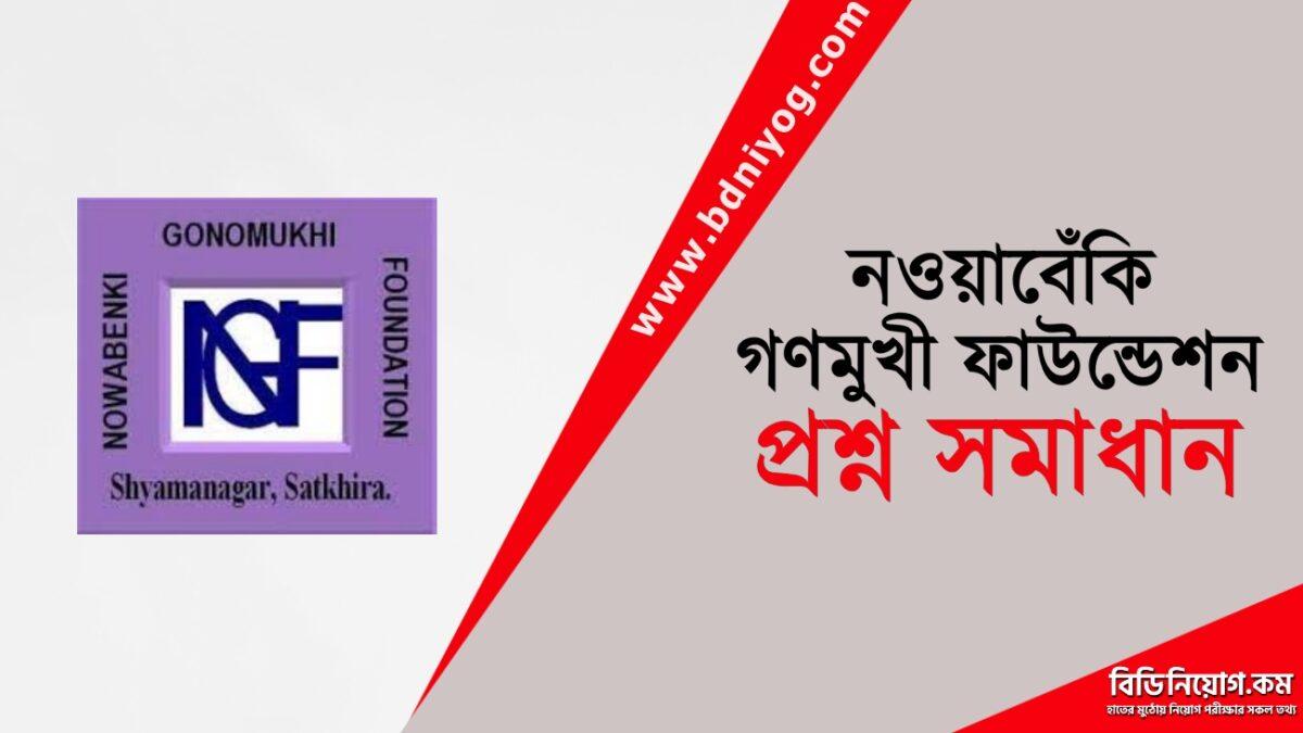 Nowabenki Gonomukhi Foundation Question Solution Nowabenki Gonomukhi Foundation Question Solution