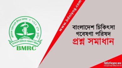 Bangladesh Medical Research Council Question Solution