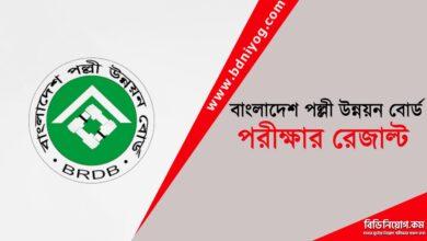 Bangladesh Rural Development Board Exam Result