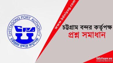Chittagong Port Authority Question Solution