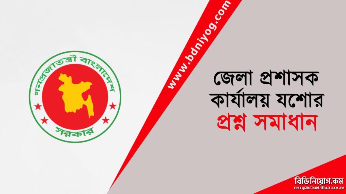 DC Office Jessore Question Solution DC Office Jessore Question Solution