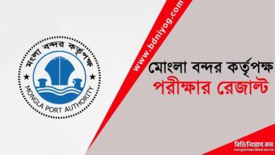 Mongla Port Authority Exam Result