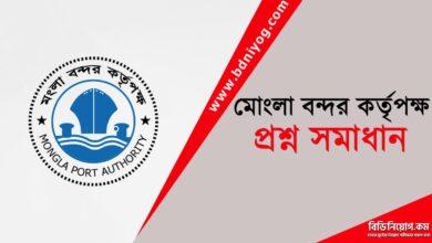 Mongla Port Authority Question Solution