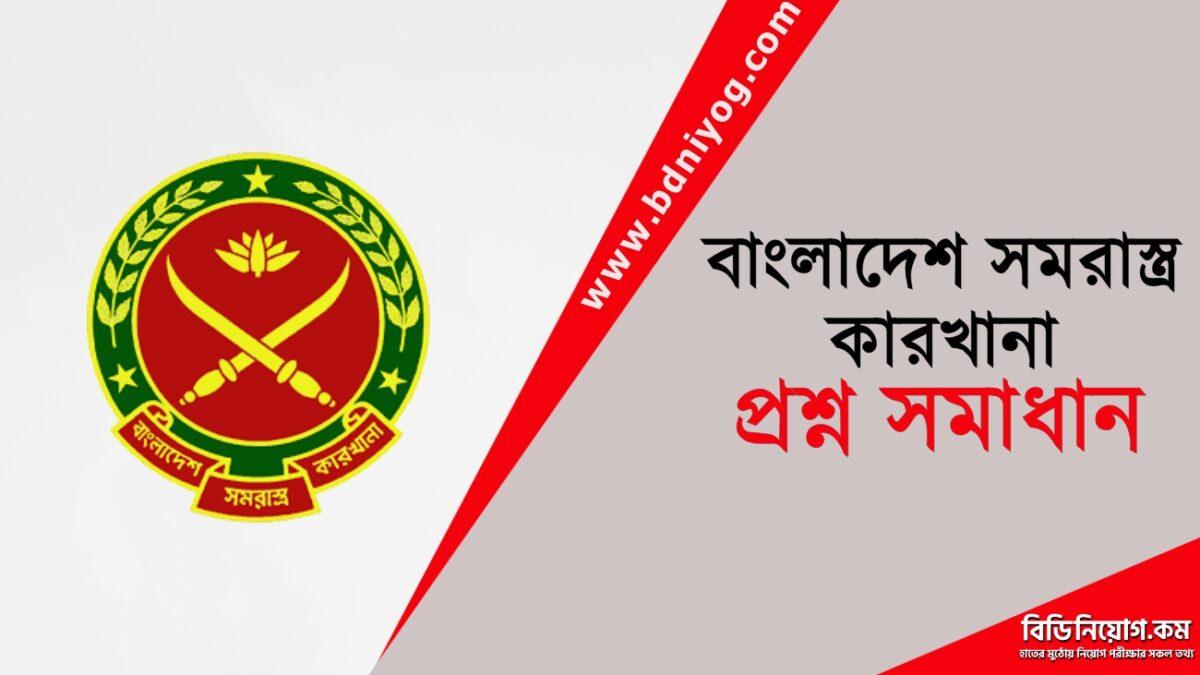 Bangladesh Ordnance Factory Question Solution