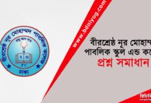 Bir Shreshtha Noor Mohammad Public College Question Solution