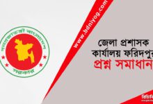 DC Office Faridpur Question Solution