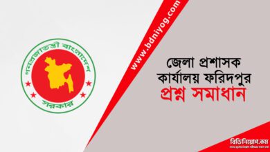 DC Office Faridpur Question Solution