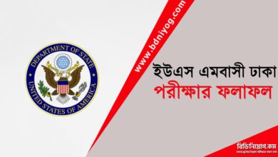 U.S. Embassy in Bangladesh Exam Result