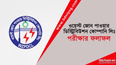 West Zone Power Distribution Company Exam Result