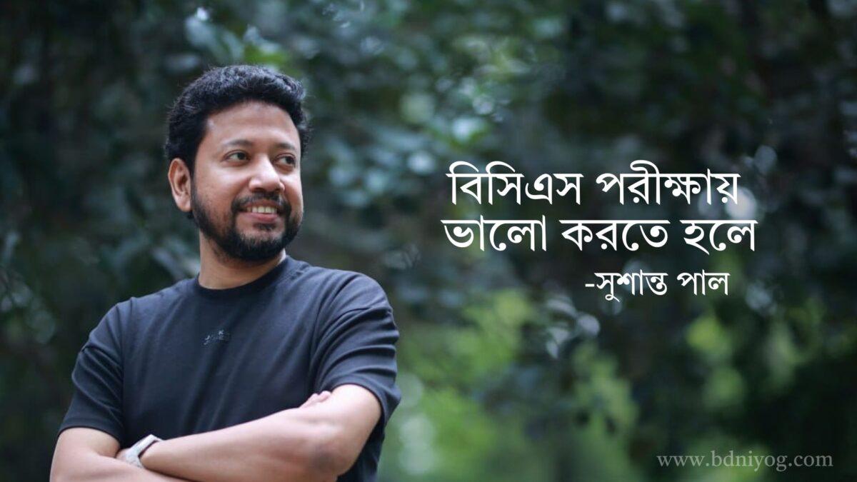 To do well in BCS exam Sushanta Paul To do well in BCS exam Sushanta Paul